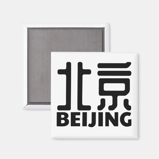 beijing-city-China-chinesisch Magnet (Vorderseite/Rückseite)