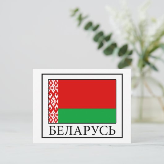 Belarus Postkarte (Stehend Vorderseite)