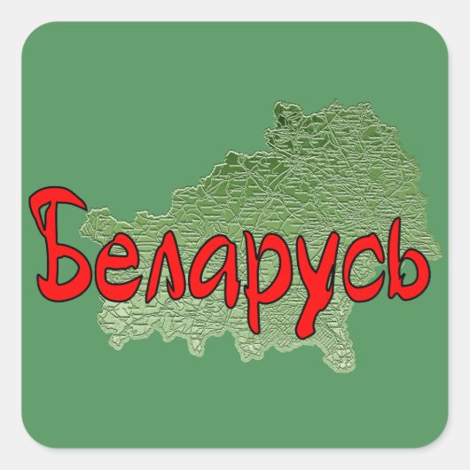 Belarus Quadratischer Aufkleber (Vorderseite)