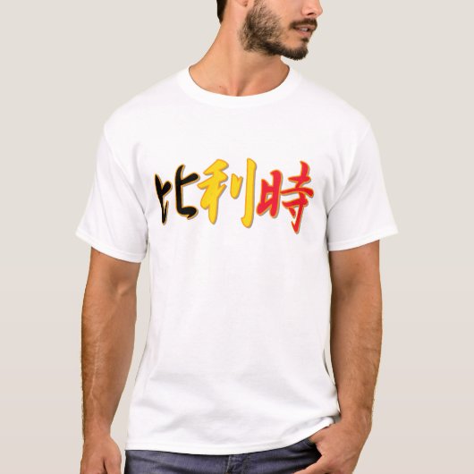 Belgien - im chinesischen T - Shirt (Vorderseite)