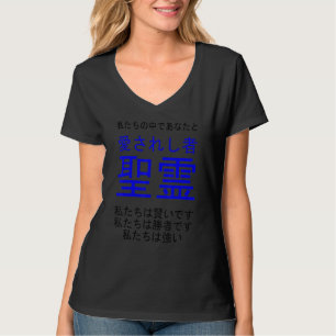 Beloved Holy Spirit Multilingual Series (Japanisch T-Shirt