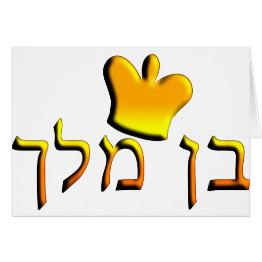 Ben Melech (Vorderseite (Horizontal))