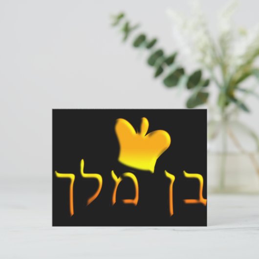 Ben Melech Postkarte (Stehend Vorderseite)