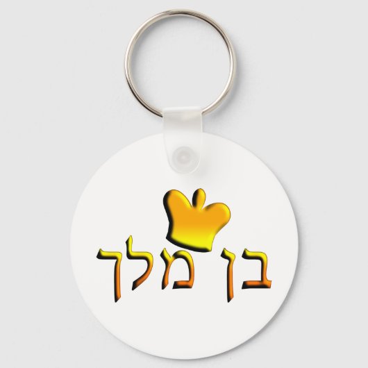 Ben Melech Schlüsselanhänger (Vorderseite)