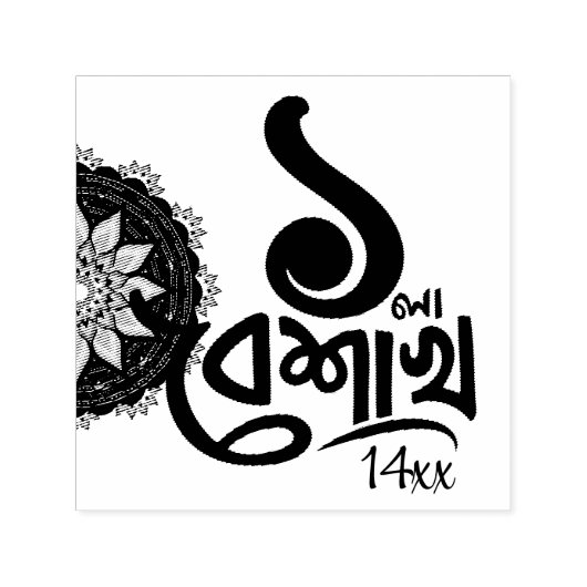 Bengali New Year Celebration personalize black Sel Permastempel (Design)