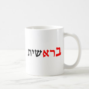 Bereshit - "In den Anfängen" Gen 1:1 Kaffeetasse