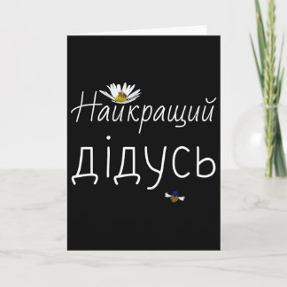 Bester Opa Ukrainischer Vatertag Geschenk Ukraine  Karte