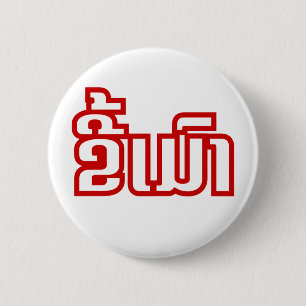 Betrunken ★ Kee Mao in Laotischer Sprache ★ Button