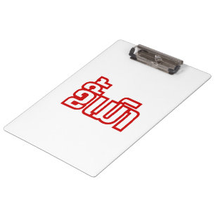 Betrunken ★ Kee Mao in Laotischer Sprache ★ Klemmbrett