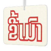 Betrunkene "Kee Mao" in Lao / laotisch-sprachige " Autolufterfrischer (Links)