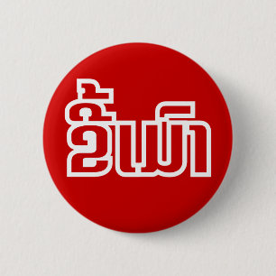 Betrunkene "Kee Mao" in Lao / laotisch-sprachige " Button