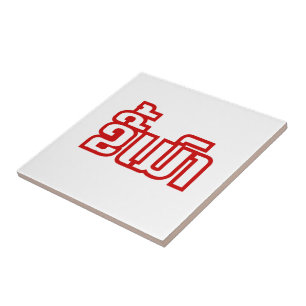 Betrunkene "Kee Mao" in Lao / laotisch-sprachige " Fliese