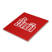 Betrunkene "Kee Mao" in Lao / laotisch-sprachige " Fliese (Seite)