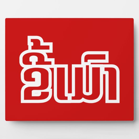 Betrunkene "Kee Mao" in Lao / laotisch-sprachige " Fotoplatte (Vorderseite)