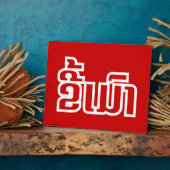 Betrunkene "Kee Mao" in Lao / laotisch-sprachige " Fotoplatte (Seite)