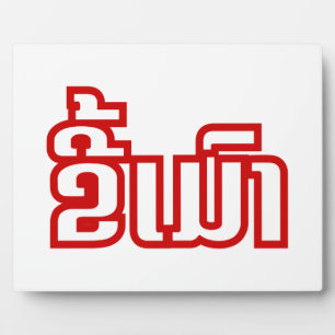 Betrunkene "Kee Mao" in Lao / laotisch-sprachige " Fotoplatte