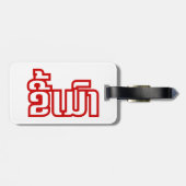 Betrunkene "Kee Mao" in Lao / laotisch-sprachige " Gepäckanhänger (Rückseite horizontal)