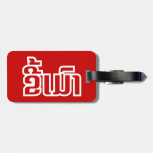 Betrunkene "Kee Mao" in Lao / laotisch-sprachige " Gepäckanhänger