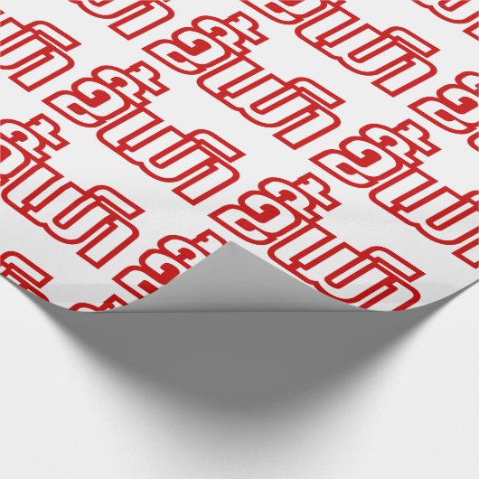 Betrunkene "Kee Mao" in Lao / laotisch-sprachige " Geschenkpapier (Ecke)