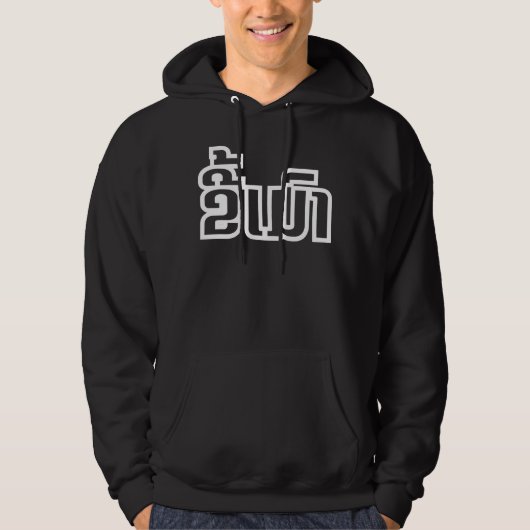 Betrunkene "Kee Mao" in Lao / laotisch-sprachige " Hoodie (Vorderseite)