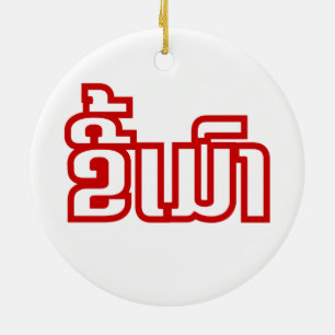 Betrunkene "Kee Mao" in Lao / laotisch-sprachige " Keramik Ornament