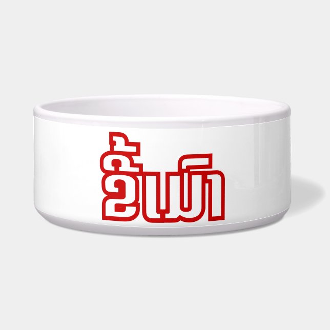 Betrunkene "Kee Mao" in Lao / laotisch-sprachige " Napf (Vorderseite)