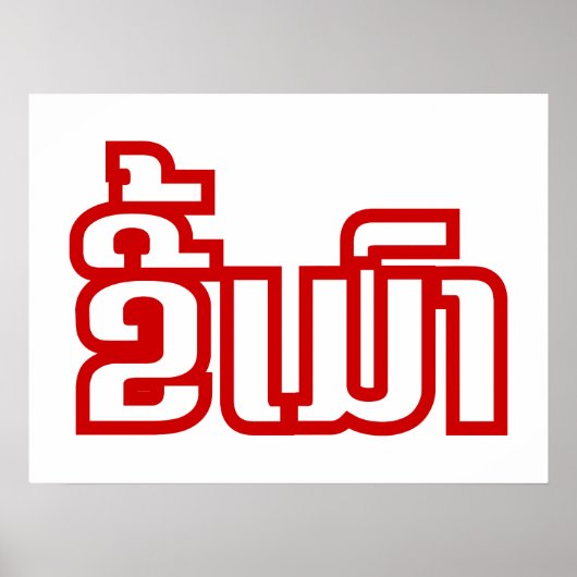 Betrunkene "Kee Mao" in Lao / laotisch-sprachige " Poster (Vorne)