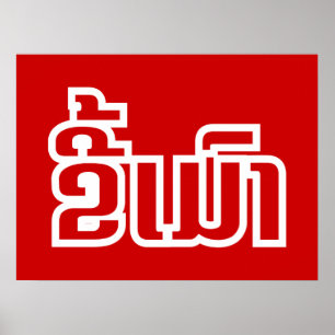 Betrunkene "Kee Mao" in Lao / laotisch-sprachige " Poster