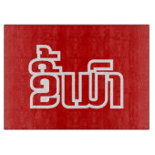 Betrunkene "Kee Mao" in Lao / laotisch-sprachige " Schneidebrett (Vorderseite)