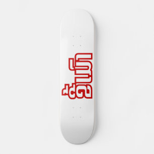 Betrunkene "Kee Mao" in Lao / laotisch-sprachige " Skateboard