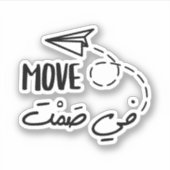 Bewegung in Stille in arabischer Typografie Aufkleber (Vorderseite)