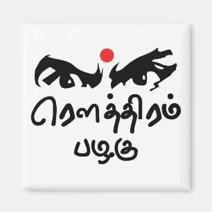 Bharathiyar Kavidhai Routhiram Pazhagu Tamil Poet Magnet