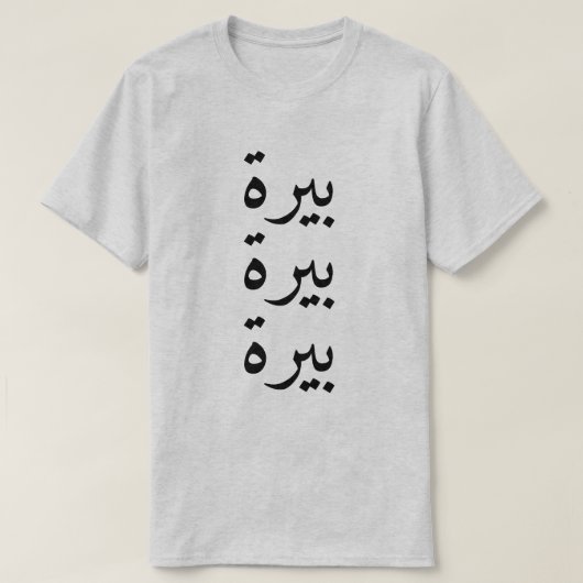 Bier (ب ي ة) dreimal in arabischer Sprache T-Shirt (Design vorne)