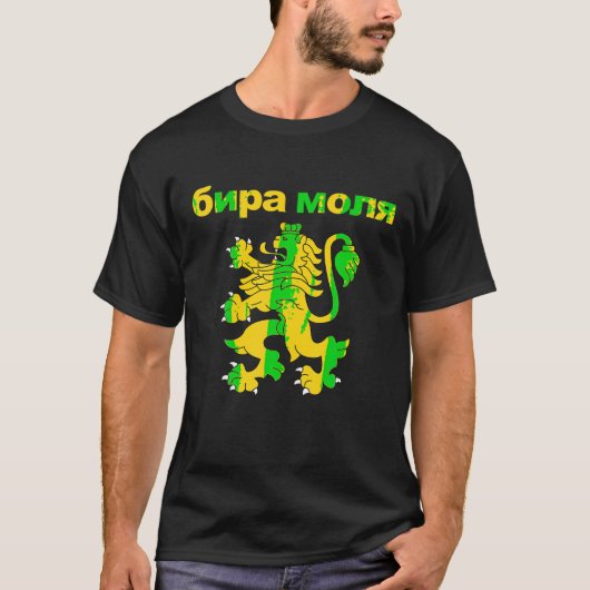 Bier bitte im bulgarischen Shirt Bira Molya Funny (Vorderseite)