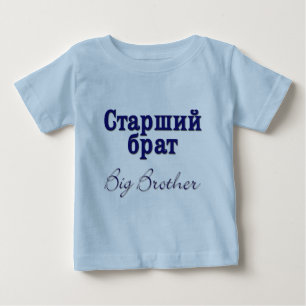Big Brother (Russisch) Baby T-shirt