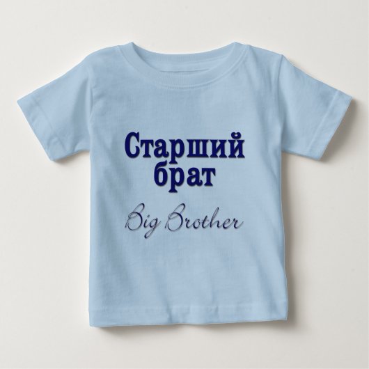 Big Brother (Russisch) Baby T-shirt (Vorderseite)