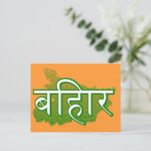 Bihar Postkarte (Stehend Vorderseite)
