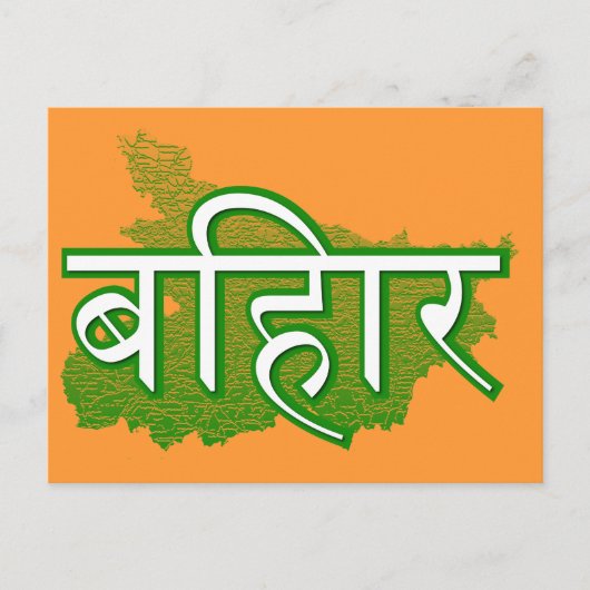 Bihar Postkarte (Vorderseite)