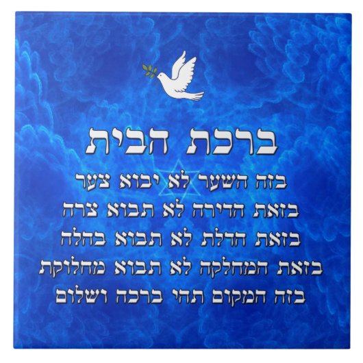 Birkat Habayit Fliese (Vorderseite)