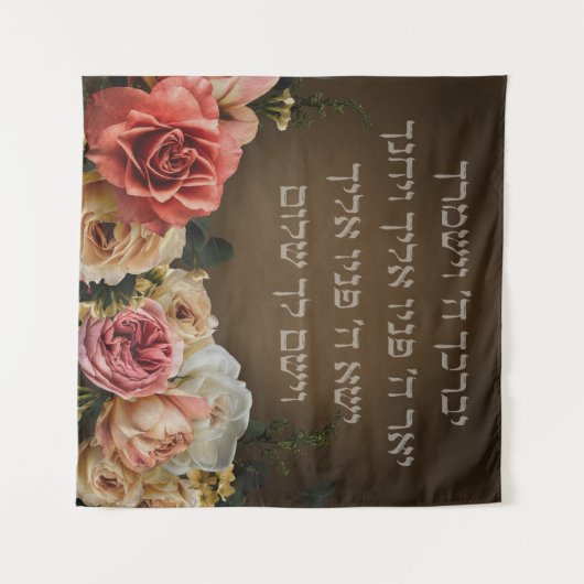 Birkat Kohanim - der Priestersegen auf Hebräisch Wandteppich (Vorderseite (Horizontal))