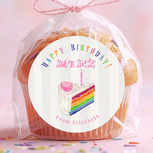 Birthday Treat Rainbow Cake Stripe Watercolor Runder Aufkleber