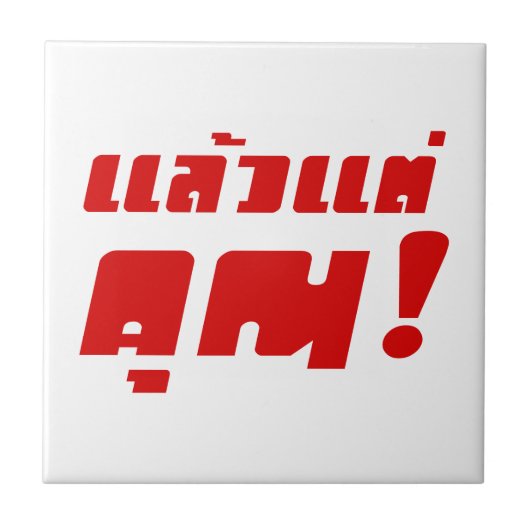 Bis zu dir! ・ Laeo Tae Khun in thailändischer Spra Fliese (Vorderseite)