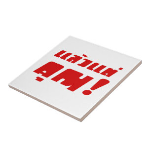 Bis zu dir! ・ Laeo Tae Khun in thailändischer Spra Fliese