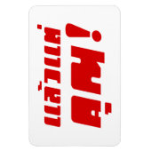 Bis zu dir! ・ Laeo Tae Khun in thailändischer Spra Magnet (Vertikal)