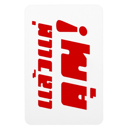 Bis zu dir! ・ Laeo Tae Khun in thailändischer Spra Magnet (Vertikal)