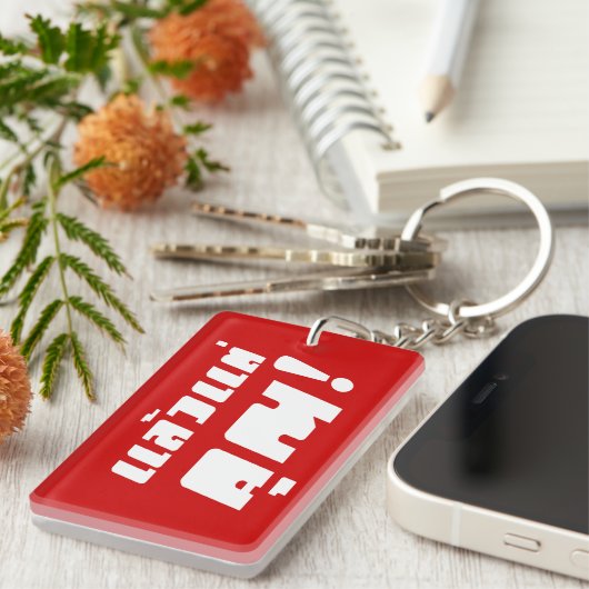 Bis zu dir! ・ Laeo Tae Khun in thailändischer Spra Schlüsselanhänger (Vorderseite rechts)