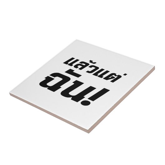 Bis zu mir! Axiaos Tae Chan in thailändischer Spra Fliese (Seite)