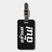 Bis zu mir! Axiaos Tae Chan in thailändischer Spra Gepäckanhänger (Vorderseite vertikal)