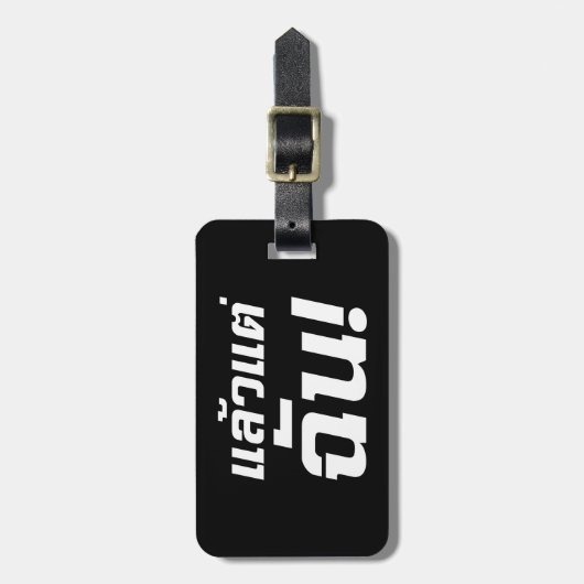 Bis zu mir! Axiaos Tae Chan in thailändischer Spra Gepäckanhänger (Vorderseite vertikal)