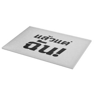 Bis zu mir! Axiaos Tae Chan in thailändischer Spra Schneidebrett